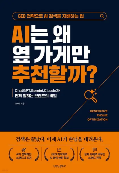 AI는 왜 옆 가게만 추천할까? 표지