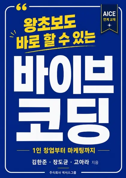 왕초보도 바로 할 수 있는 바이브코딩 표지