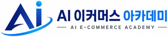 AI 이커머스 아카데미