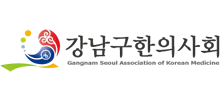 강남구한의사회